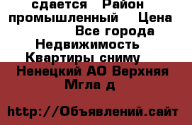 сдается › Район ­ промышленный  › Цена ­ 7 000 - Все города Недвижимость » Квартиры сниму   . Ненецкий АО,Верхняя Мгла д.